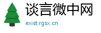 谈言微中网